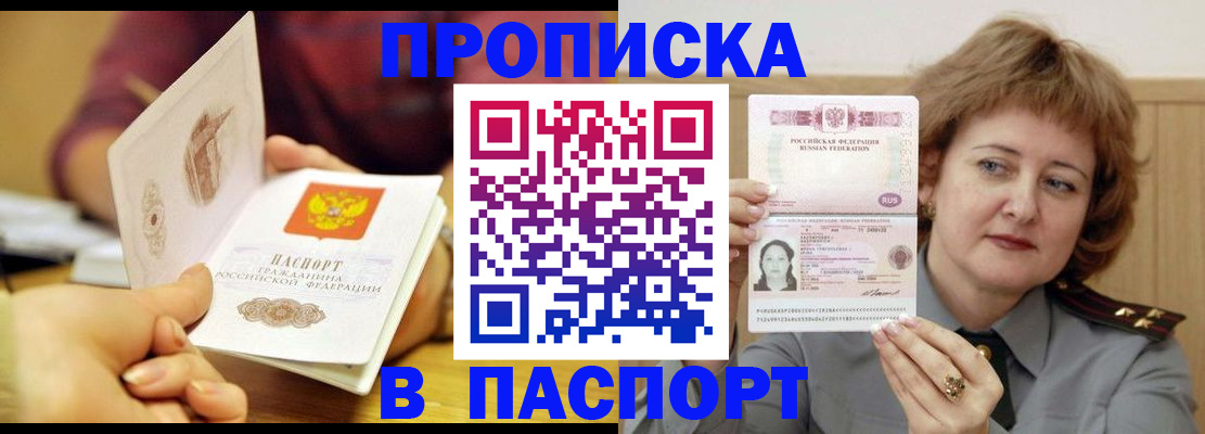прописка паспорт в Чите