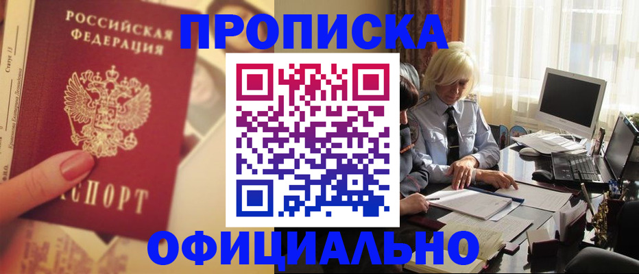прописка 2025 в Чите